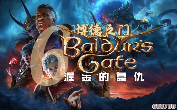 错过博德之门3渥金休眠地？补救策略与探险新机遇