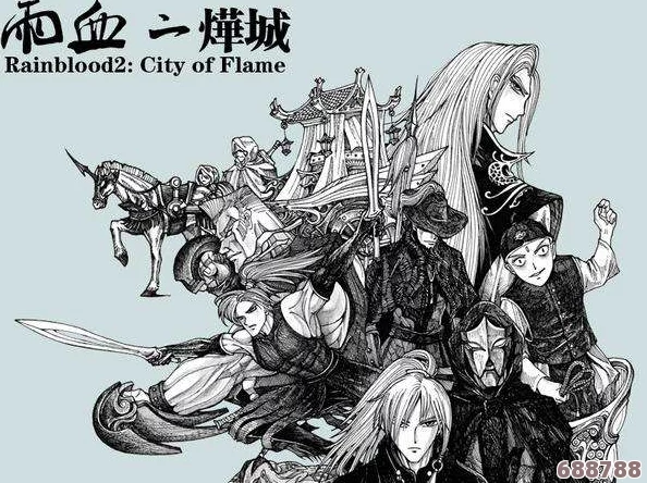 《雨血2:烨城》全成就解锁+完美通关秘籍,微剧透引领极致游戏体验! 《雨血2:烨城》全成就解锁+完美通关秘籍,微剧透引领极致游戏体验!