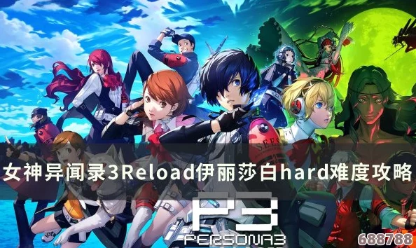 女神异闻录3 Reload：深度解析一周目全COOP完美攻略指南