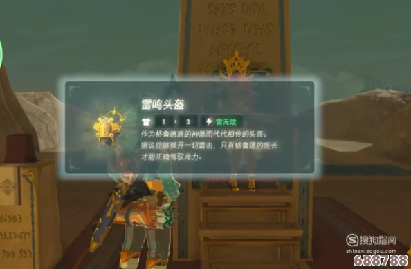 《塞尔达传说：荒野之息》雷鸣头盔任务全攻略，征服雷电之旅步步为营！