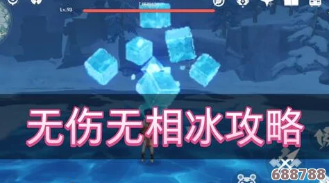 《原神》无相之冰解锁秘径：掌握技巧，开启极寒挑战之旅！