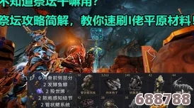 Warframe红化结晶高效刷取点，速览最佳掉落位置！