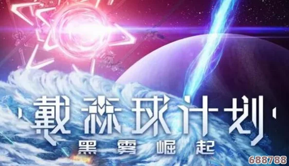 戴森球计划：黑雾崛起隐藏种子，探索宇宙未知奇境！