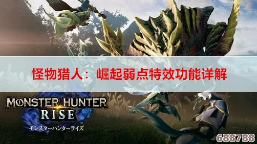 《怪物猎人:崛起》火场怪力大解锁顶级狩猎技能,挑战极限怪兽! 《怪物猎人:崛起》火场怪力大解锁顶级狩猎技能,挑战极限怪兽!