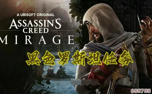 《刺客信条幻景》深度探索：解锁与更换炫酷坐骑的秘技全攻略！