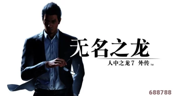 如龙7外传：无名之龙第四章，笑脸男诡秘面纱下的激战图文全解！