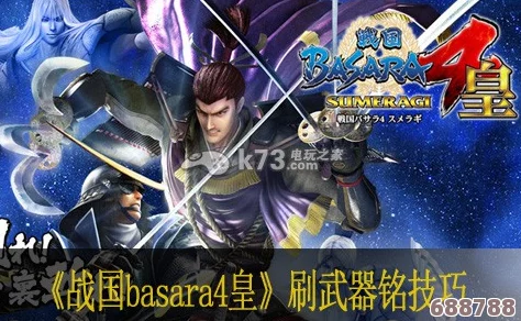 《战国BASARA4:皇》深度解析：武器铭刻秘法，战力飙升攻略指南！