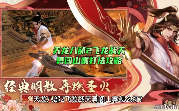 深度解析《天龙八部2飞龙战天》：全方位攻略助你称霸江湖，解锁绝世武学！