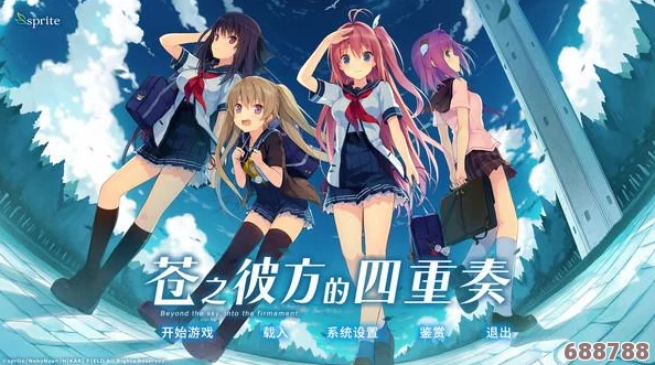 解锁苍之彼方秘境：四重奏全选项深度攻略指南