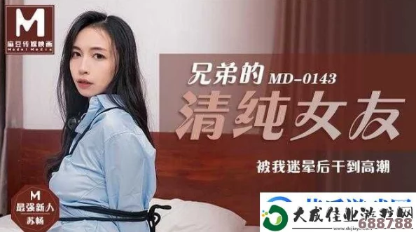麻花传md0076苏语：用户热评揭示其独特魅力与无与伦比的体验感受