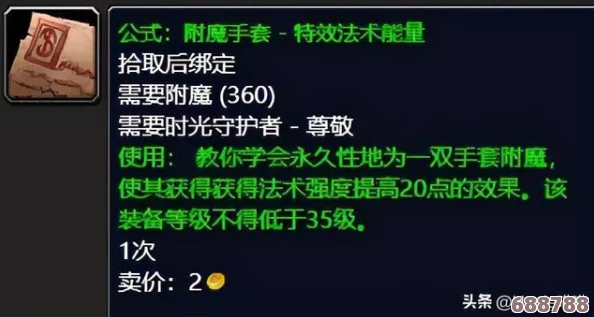 全面TBC时代最详尽附魔图纸获取指南大全