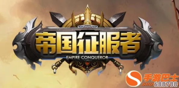 帝国征服者无限钻石方法：统治世界的秘密武器,打造不朽王朝