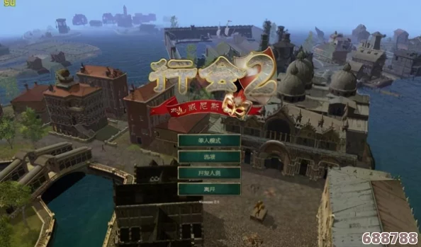 《行会2威尼斯》:新手进阶秘籍,从零到大师的游戏心得分享! 《行会2威尼斯》:新手进阶秘籍,从零到大师的游戏心得分享!