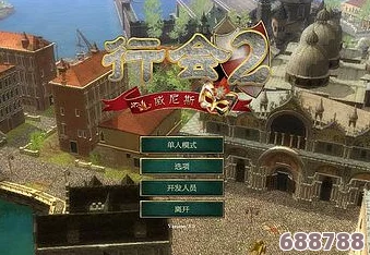 《行会2威尼斯》:新手进阶秘籍,从零到大师的游戏心得分享! 《行会2威尼斯》:新手进阶秘籍,从零到大师的游戏心得分享!