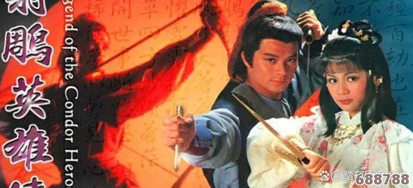 风流射雕：在江湖纷争中演绎人生百态，探寻侠义与爱情的深刻交融