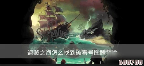 盗贼之海：破雾号图腾钥匙隐藏地，完成任务的关键位置指南！