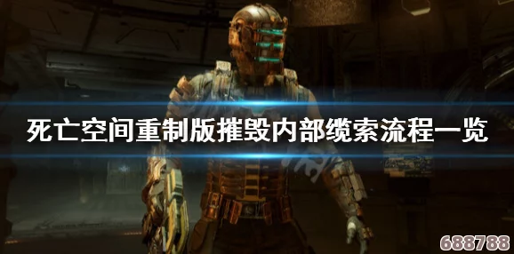 深度攻略：死亡空间重制版第7章，精准摧毁重力缆索的致胜策略！