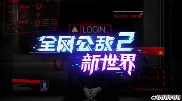全网公敌新世界的神秘面纱：英文版名称大公开！