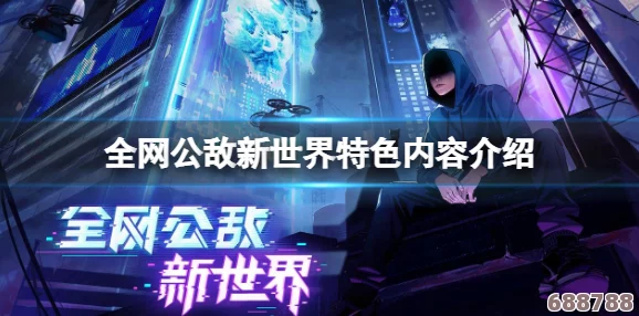 全网公敌新世界的神秘面纱：英文版名称大公开！