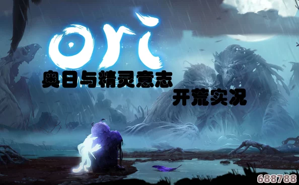 奥日与精灵意志2:极速通关秘籍,挑战最短完成时间路线! 奥日与精灵意志2:极速通关秘籍,挑战最短完成时间路线!