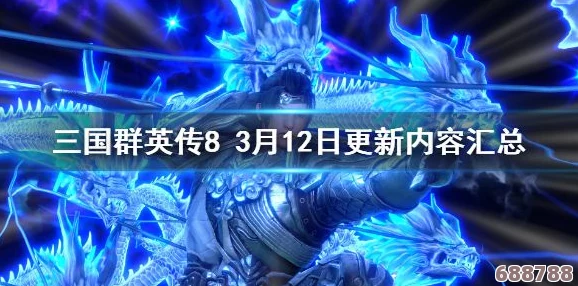 《三国群英传8》3月12日震撼更新：版本1.2.6新增内容与优化亮点大汇总！