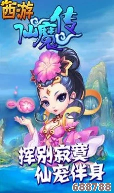 西游仙魔传红包版能挣钱真的假的？玩家真实评价揭示了游戏盈利的真相与前景分析