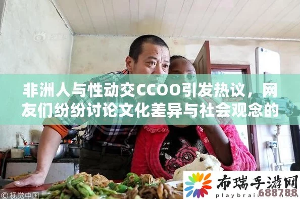 非洲人与性动交CCOO免费：探索多元文化中的性观念与社会认知的交汇点