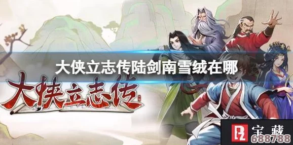 大侠立志传 雪蚕丝：探索侠义之路，演绎勇者无畏的传奇故事与玩家深刻的感悟