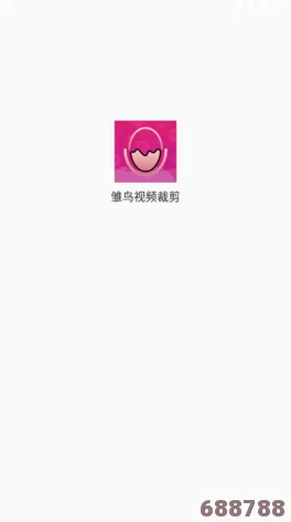 雏鸟短视频3.2.6：用户热赞新功能，感受影视界的无限可能与创意魅力