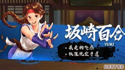 深度剖析《拳皇命运》手游：坂崎百合属性技能全攻略，侠者之路尽在掌握！