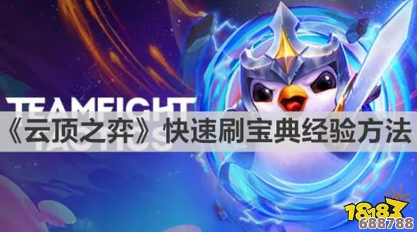云顶之弈宝典：经验值累积全攻略，助你快速升级解锁奖励！