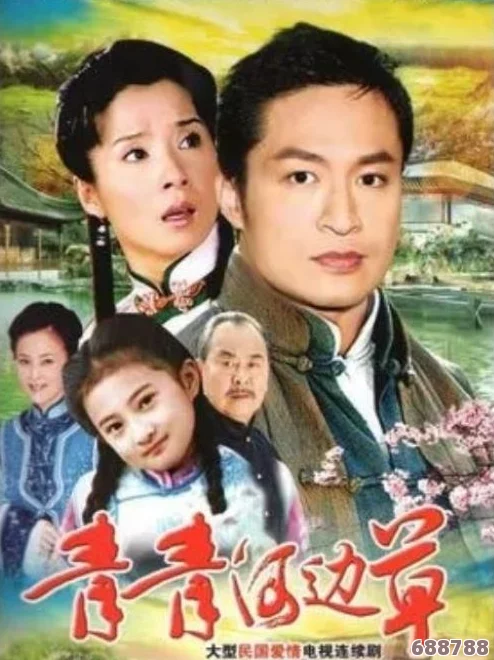 青青河边草免费观看电视剧，芳草萋萋惹人醉，一起来追剧吧