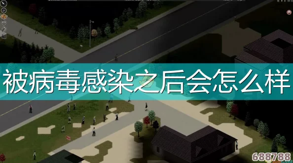 僵尸毁灭工程：病毒感染几率与潜伏时长深度剖析