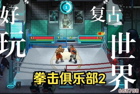 《拳击俱乐部2：快进未来》终极攻略秘籍，解锁全成就速通宝典！
