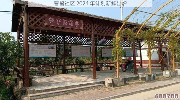 曹留社区2024年一二三四五六三：居民热议新规划，期待绿化提升与活动丰富化
