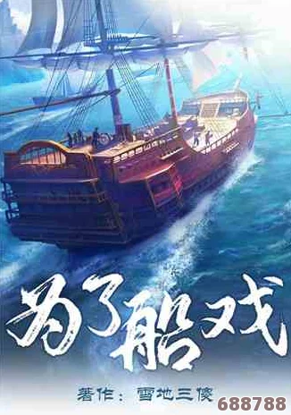 日本船戏原声不带背景音乐，沉浸体验令人感受到更真实的剧情张力与角色情感交融