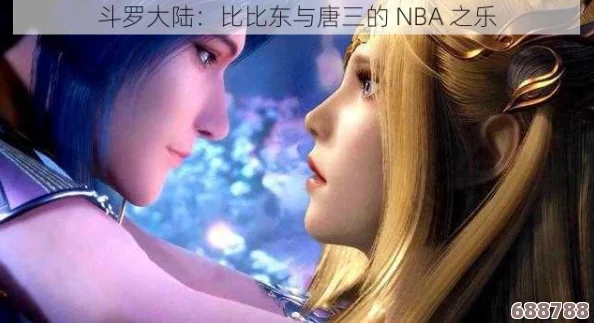唐三抽查比比东不亦乐乎NBA，斗罗大陆神级选手谁与争锋？