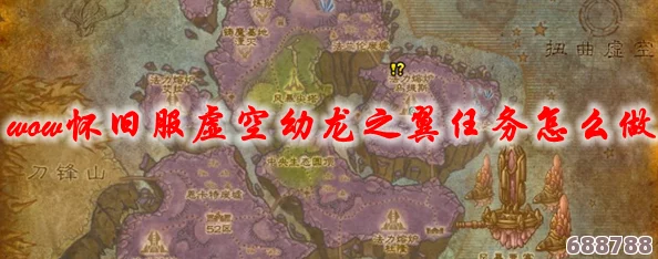 征服虚空秘境：解锁幼龙之翼的详尽攻略与完成方案，魔兽世界探险必备！