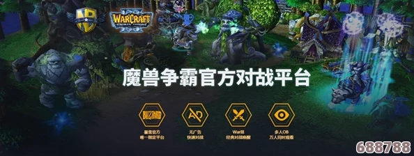 顶尖魔兽争霸对战平台大比拼，精选最佳对战场地推荐！