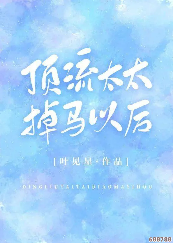 男生女生在一起嗟嗟嗟无马，感受爱情的美好与纷杂，彼此心灵相通何需多言