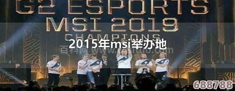 英雄联盟MSI 2022赛事举办地,全球电竞迷瞩目焦点! 英雄联盟MSI 2022赛事举办地,全球电竞迷瞩目焦点!