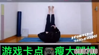 坐腿杀很容易硬吗？掌握这些技巧，让你在游戏中成为不倒的铁腿战神