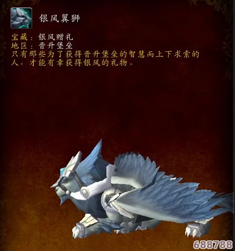 魔兽世界：炫酷银风翼狮坐骑独家获取秘籍！