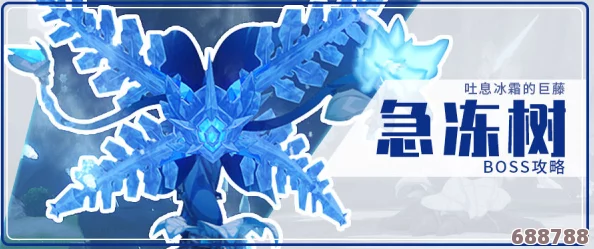 解锁《原神》急冻树高效打法秘籍，轻松击败冰原巨兽攻略分享！
