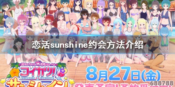 《恋活Sunshine》深度恋爱攻略秘籍：解锁全剧情，甜蜜互动不迷路！
