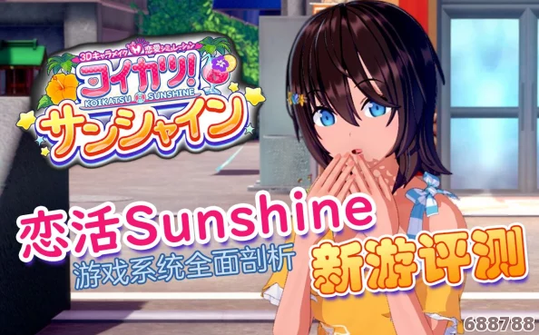 《恋活Sunshine》深度恋爱攻略秘籍：解锁全剧情，甜蜜互动不迷路！