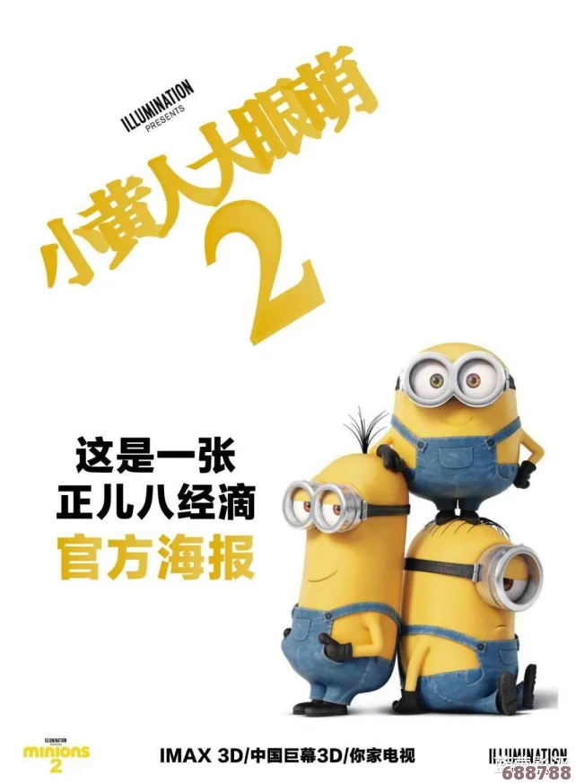 “小黄人免费解锁版：畅享无限乐趣的终极指南”