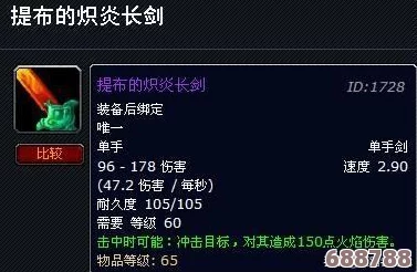 魔兽世界怀旧服:60级珍稀神器提布的灼炎直剑,高效刷取地点大公开! 魔兽世界怀旧服:60级珍稀神器提布的灼炎直剑,高效刷取地点大公开!