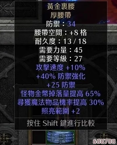 暗黑2重制版:顶级暗金装备魅力,详解神秘暗金色腰带战力加成! 暗黑2重制版:顶级暗金装备魅力,详解神秘暗金色腰带战力加成!