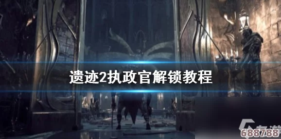 遗迹2：执政官遗迹全职业解锁秘籍，打造你的终极冒险阵容！